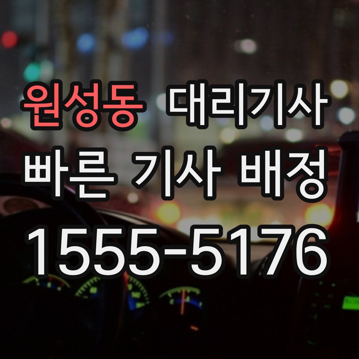 원성동 대리기사
