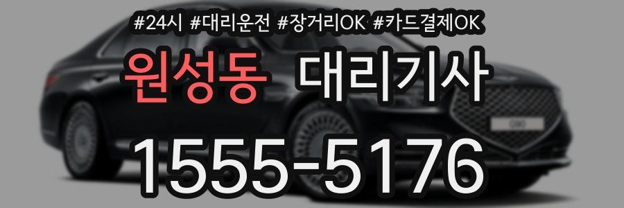 원성동 대리기사