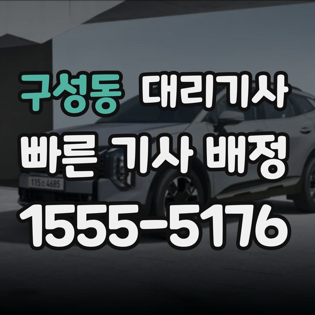 구성동 대리기사