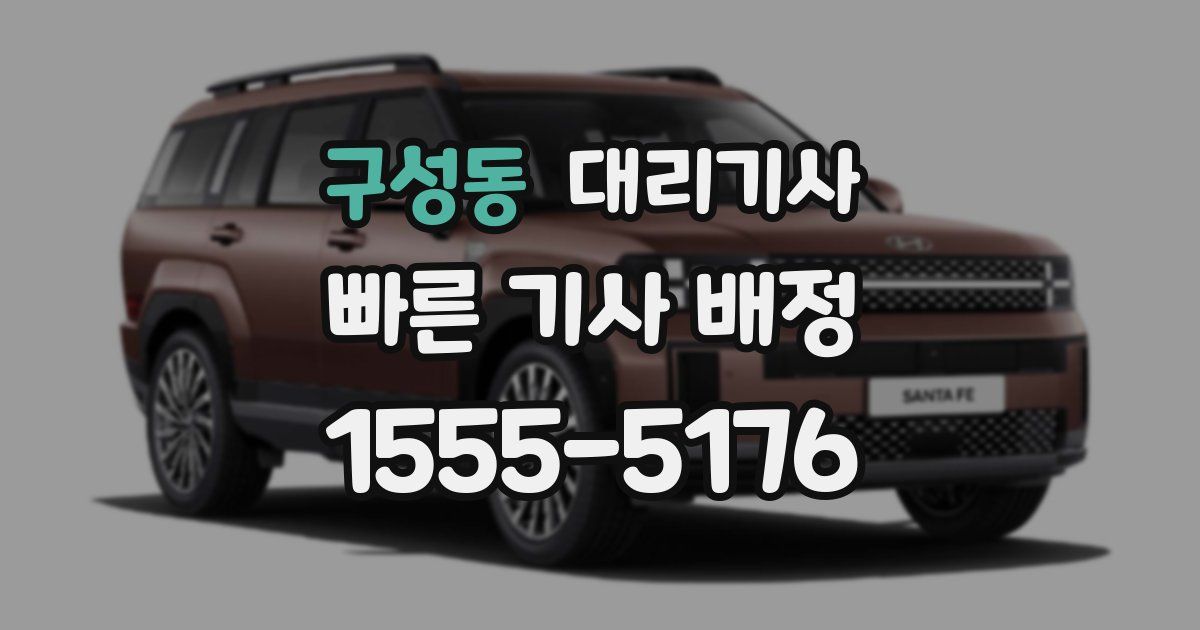 구성동 대리기사