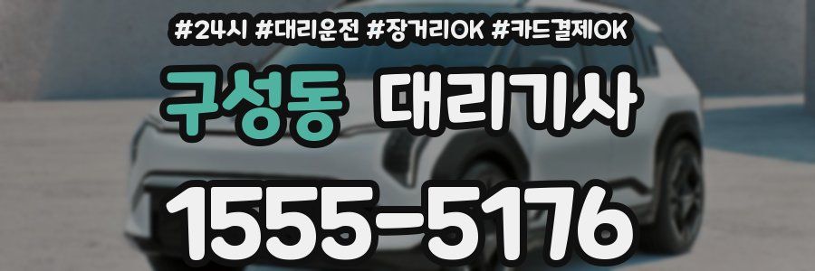 구성동 대리기사
