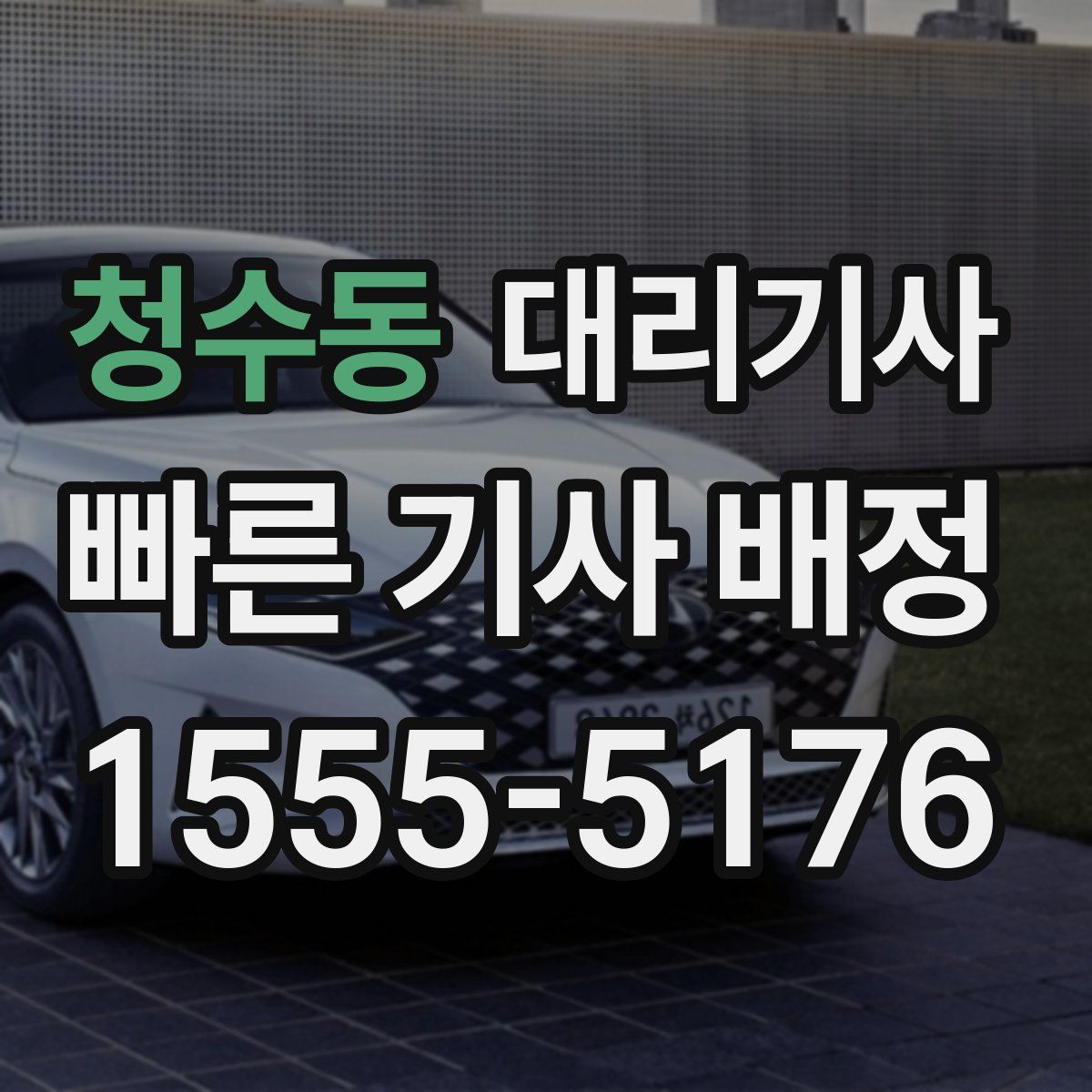 청수동 대리기사