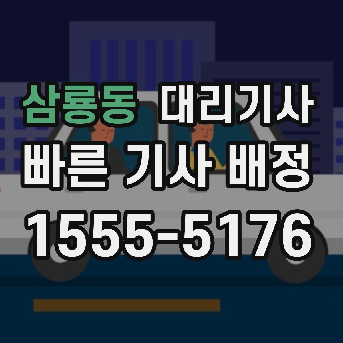 삼룡동 대리기사