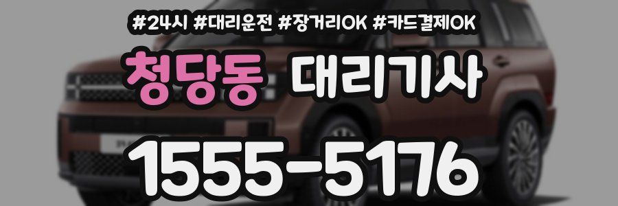 청당동 대리기사