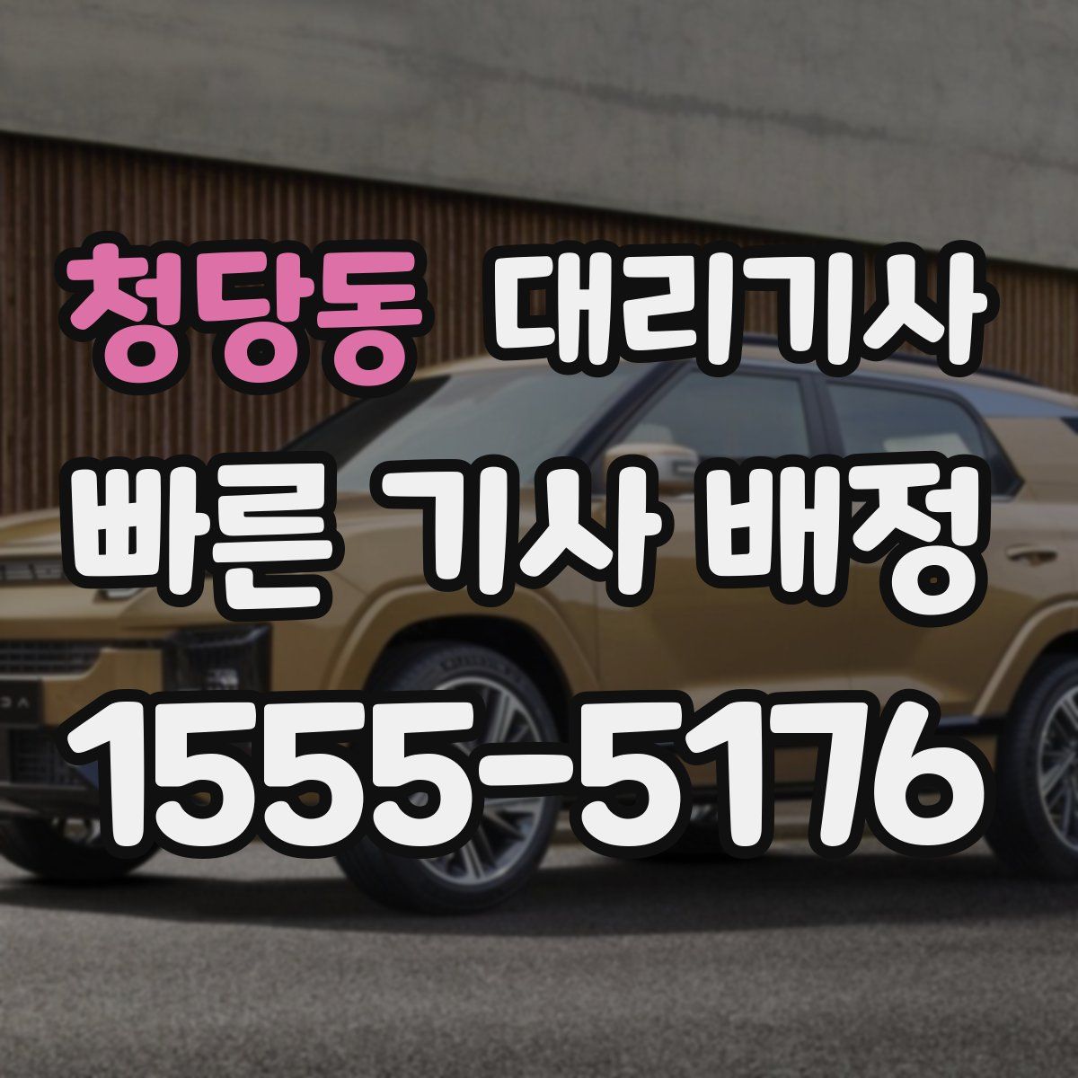 청당동 대리기사