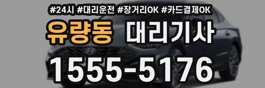 유량동 대리기사