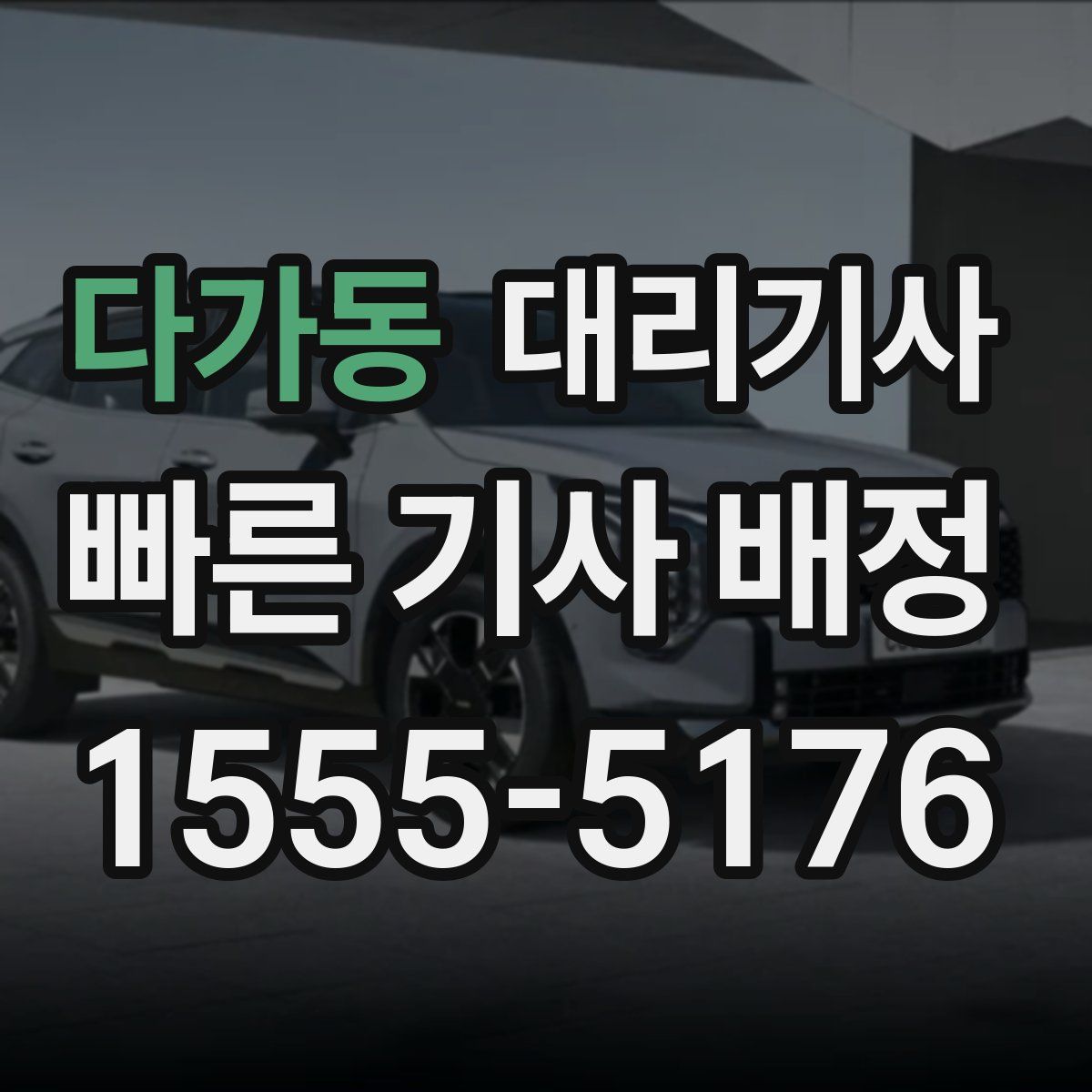 다가동 대리기사