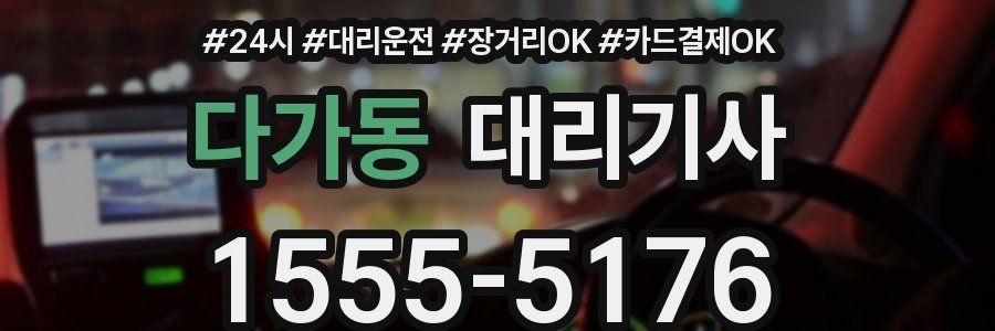 다가동 대리기사