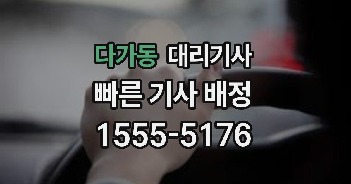 다가동 대리기사