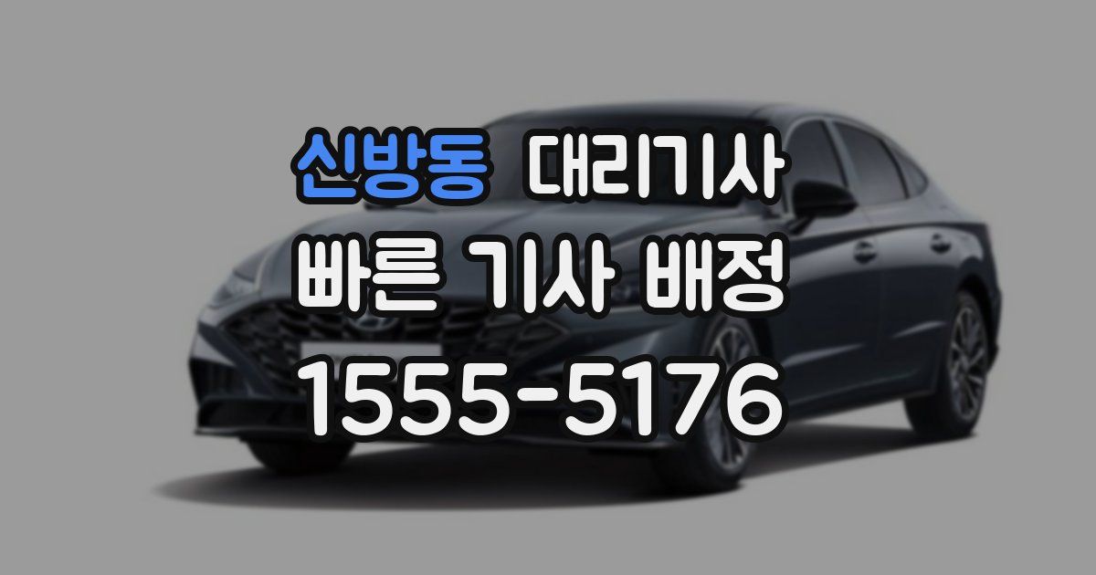신방동 대리기사
