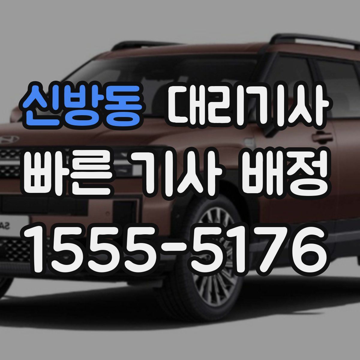 신방동 대리기사
