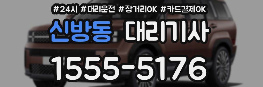 신방동 대리기사