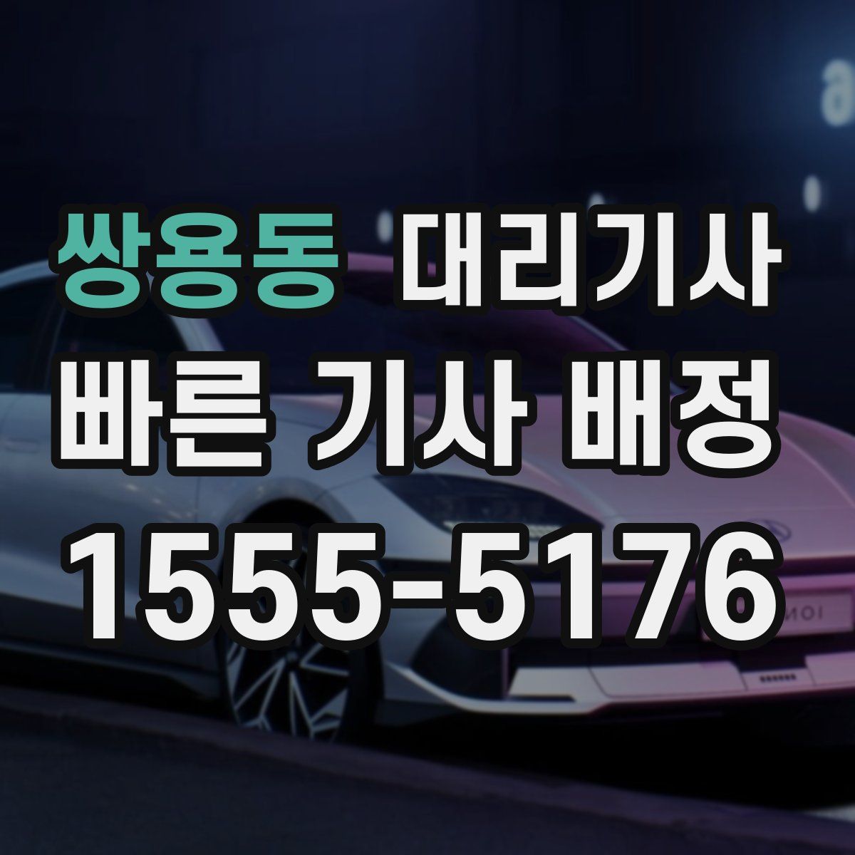 쌍용동 대리기사