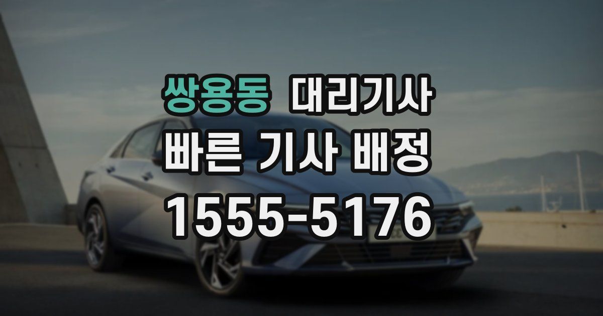 쌍용동 대리기사
