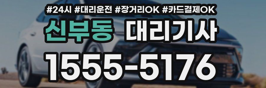 신부동 대리기사