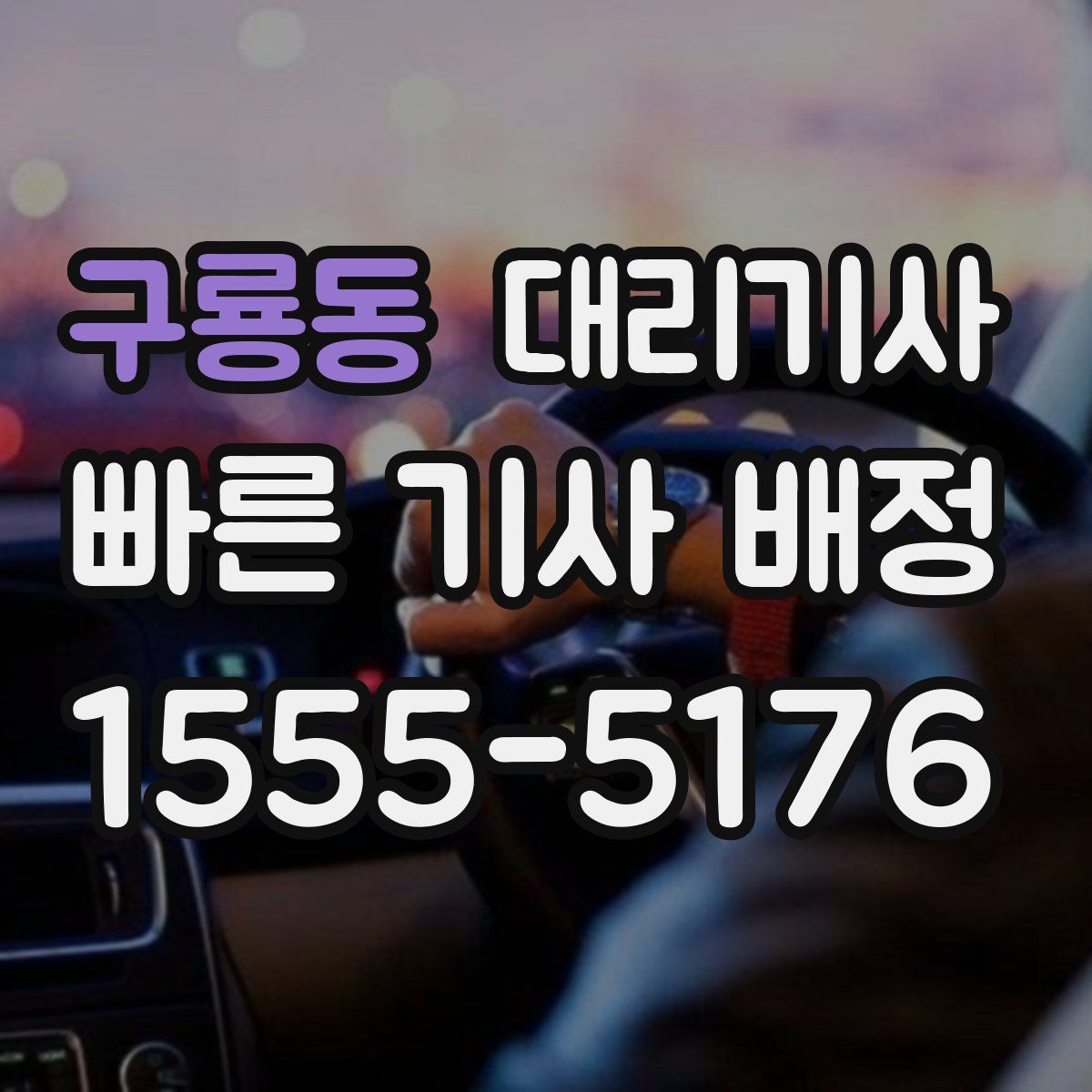 구룡동 대리기사