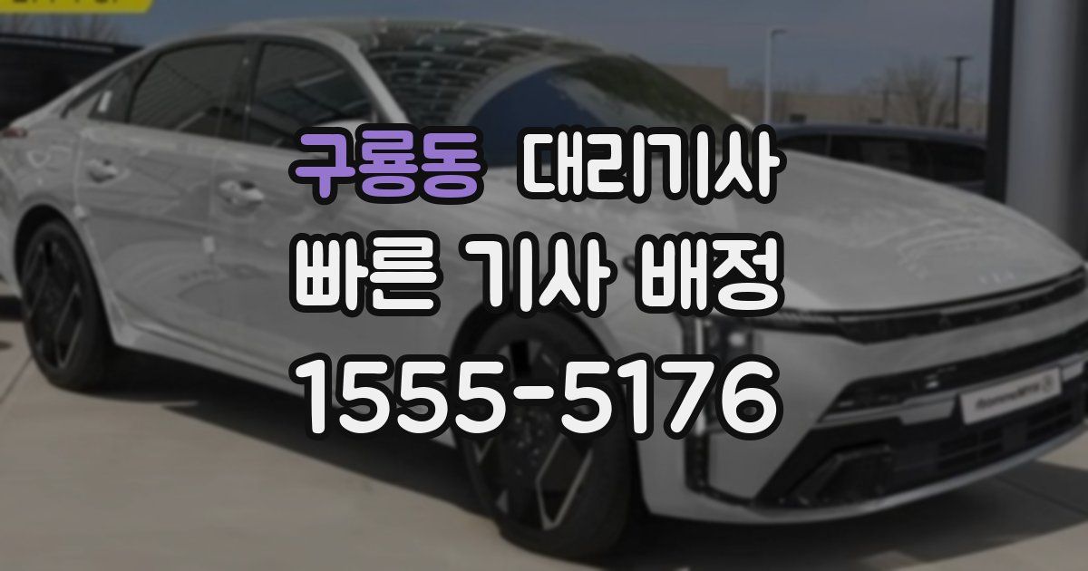 구룡동 대리기사