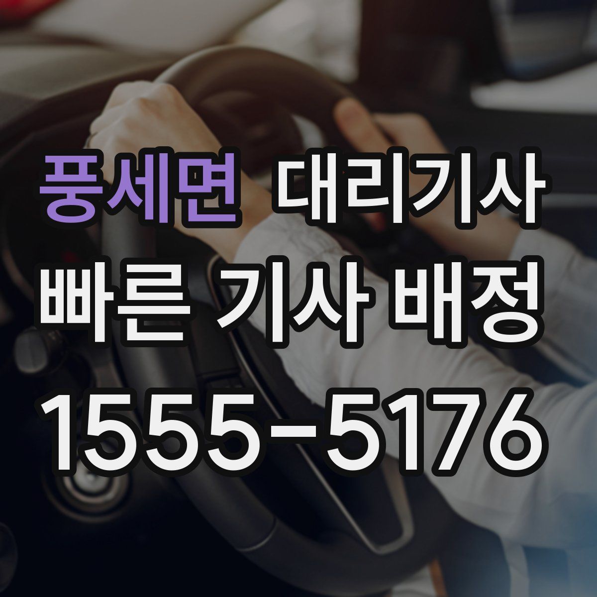 풍세면 대리기사