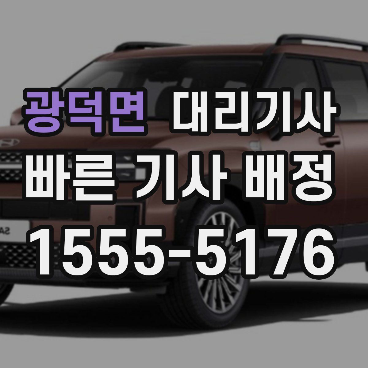 광덕면 대리기사
