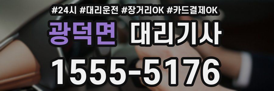 광덕면 대리기사