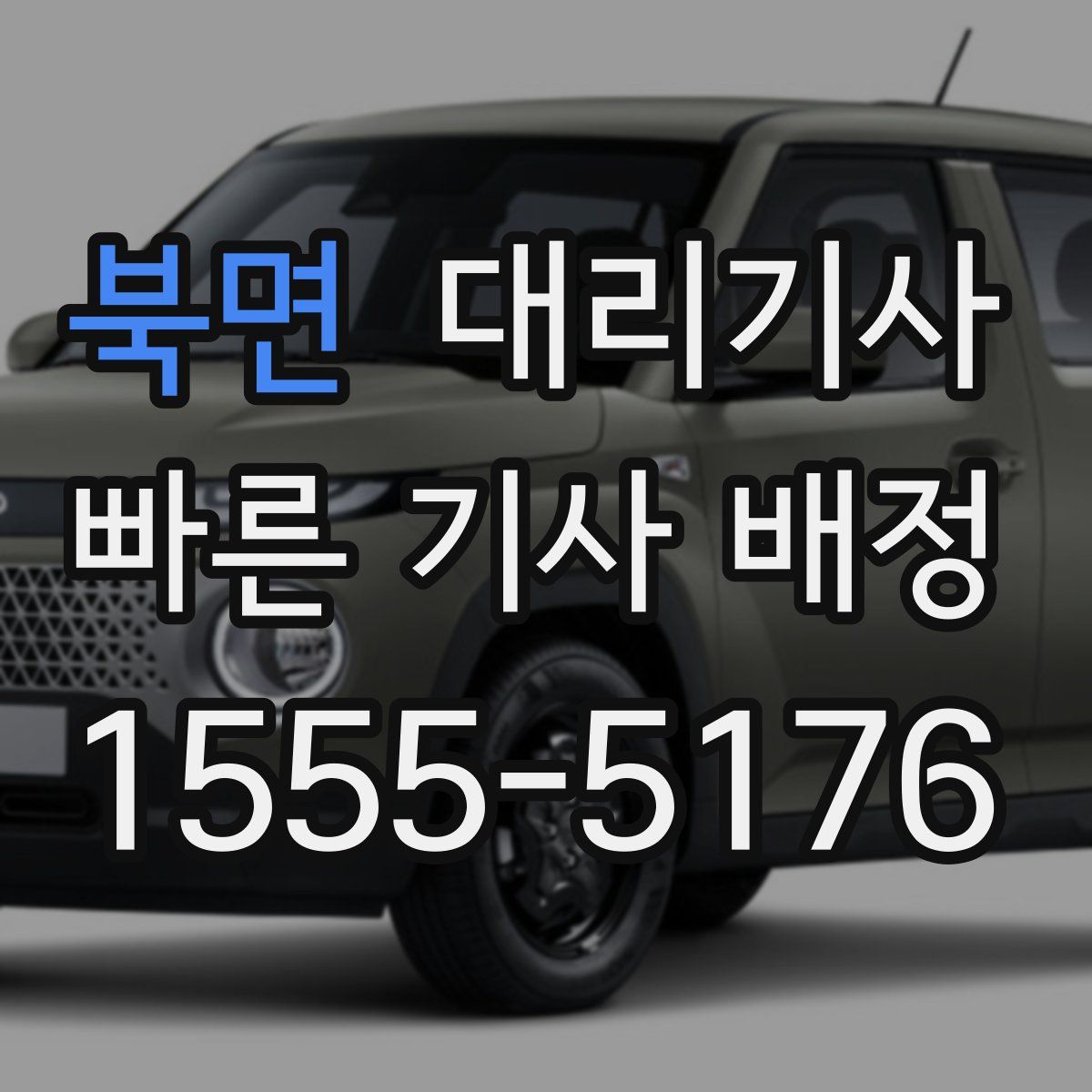 북면 대리기사