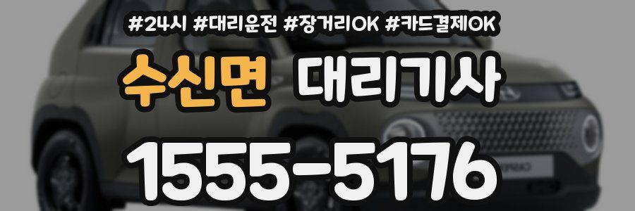 수신면 대리기사