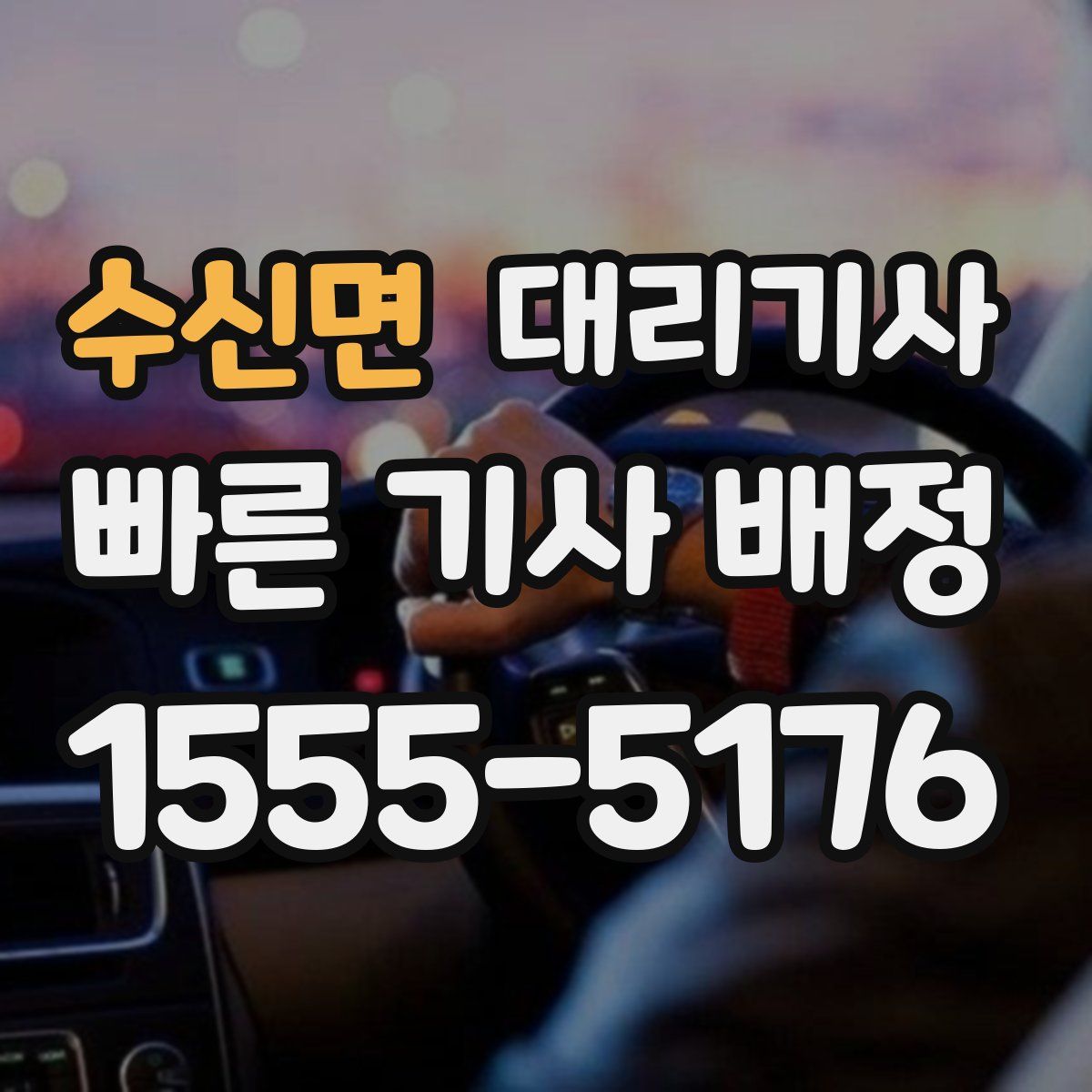 수신면 대리기사