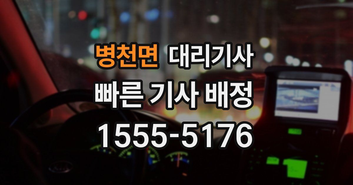 병천면 대리기사