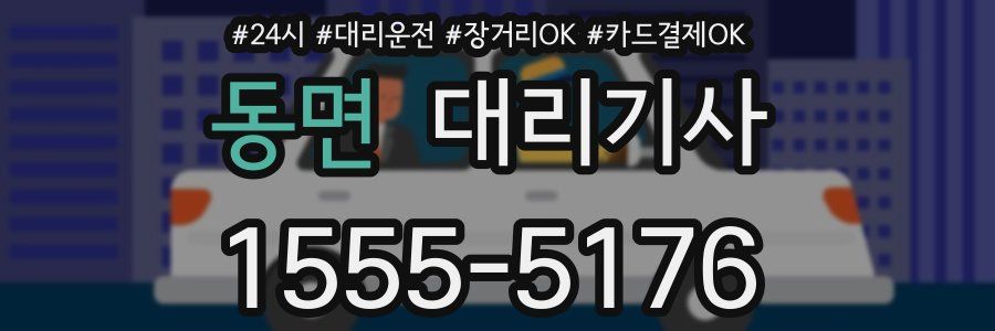 동면 대리기사