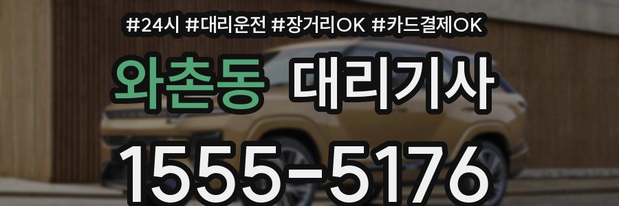 와촌동 대리기사