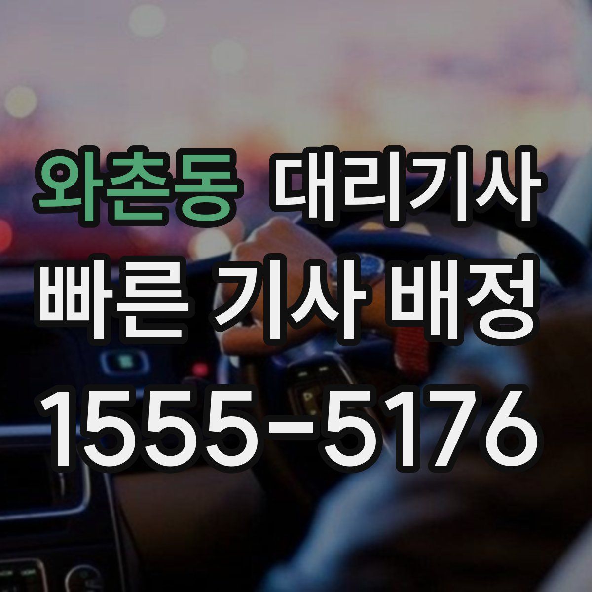 와촌동 대리기사