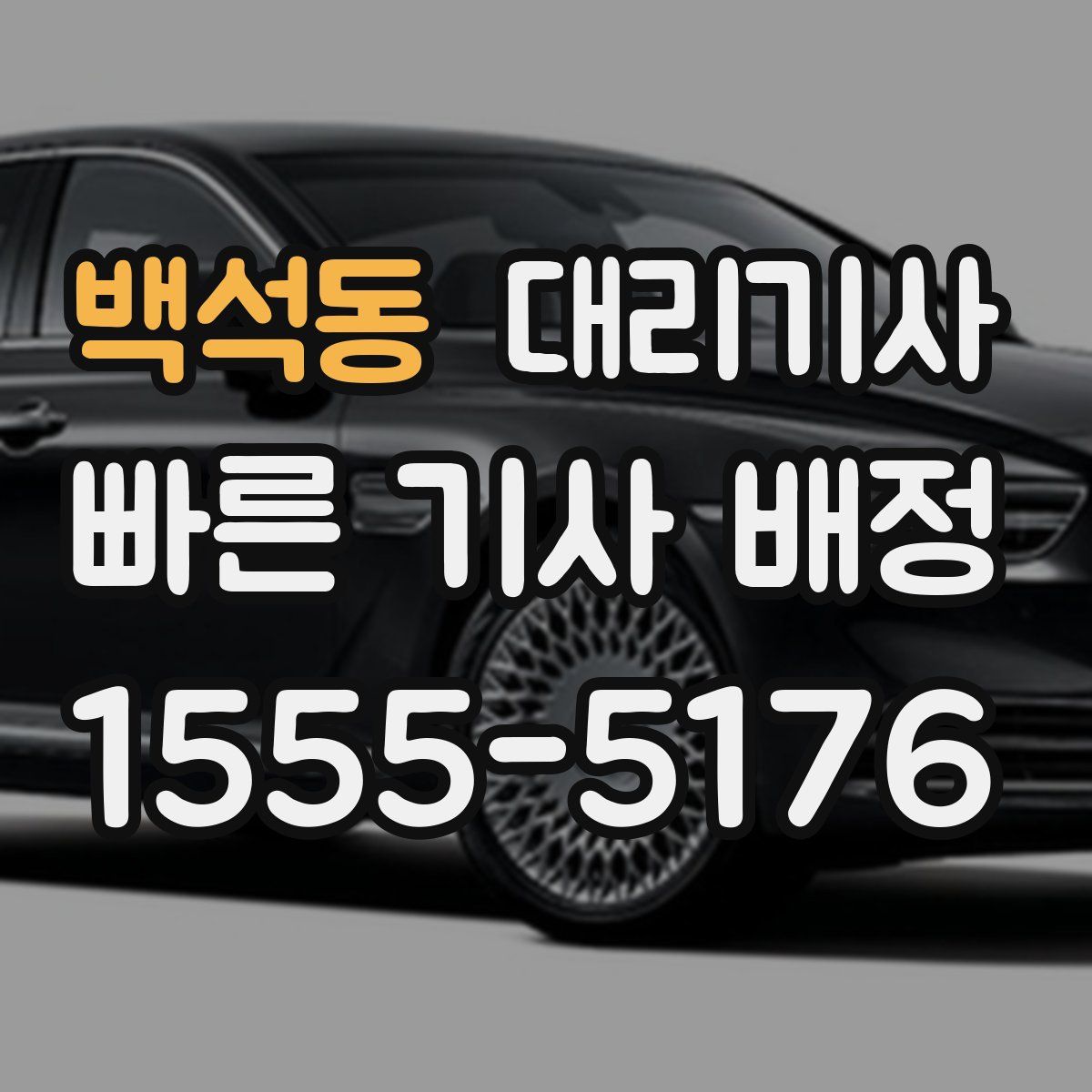백석동 대리기사