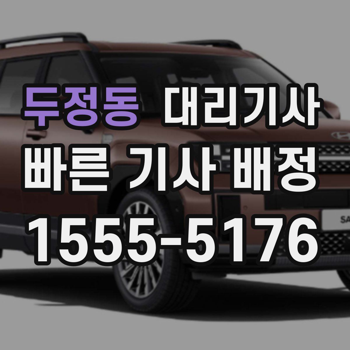 두정동 대리기사