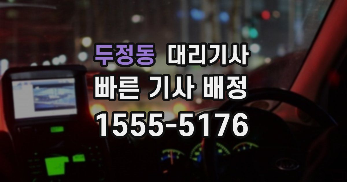 두정동 대리기사