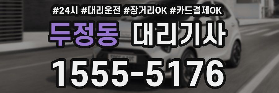 두정동 대리기사