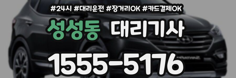 성성동 대리기사