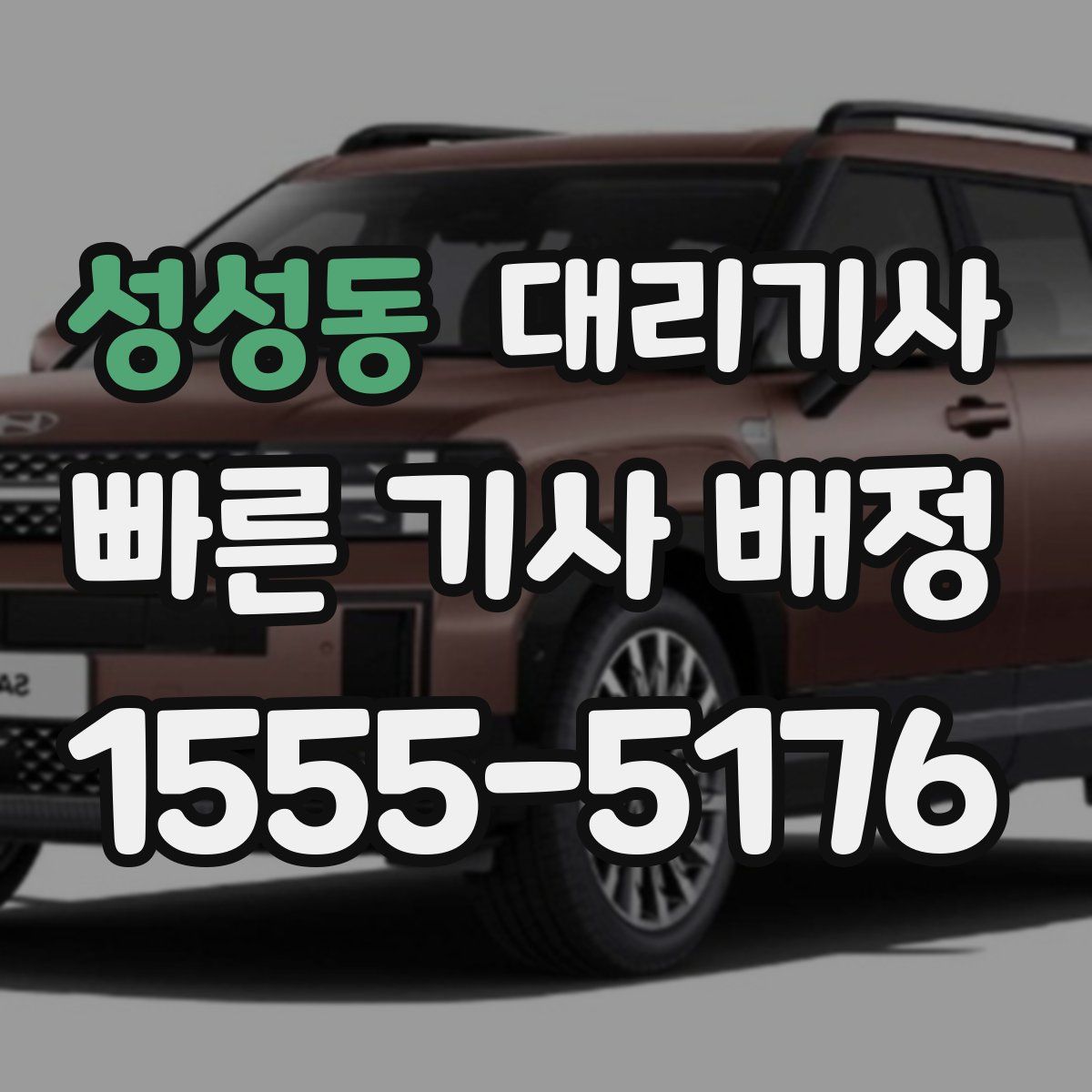 성성동 대리기사
