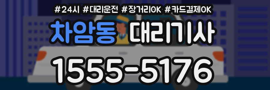 차암동 대리기사