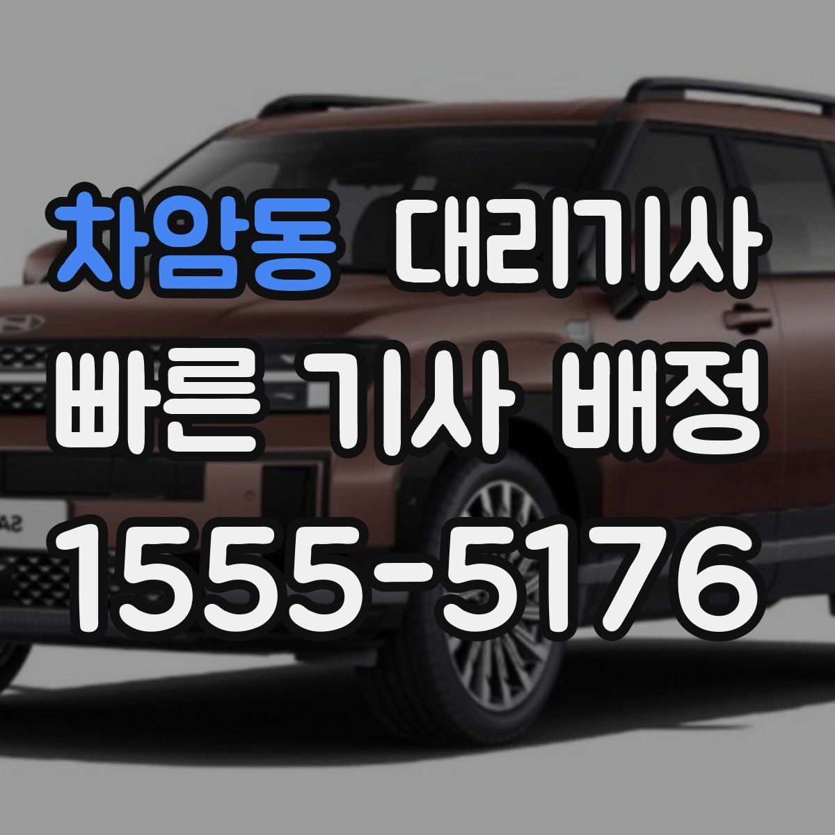 차암동 대리기사