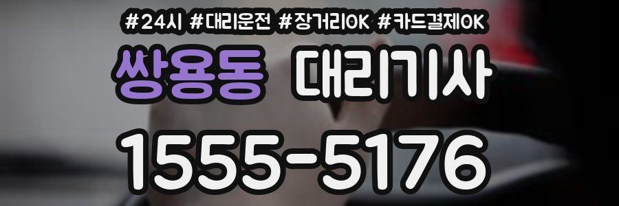 쌍용동 대리기사