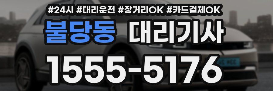 불당동 대리기사