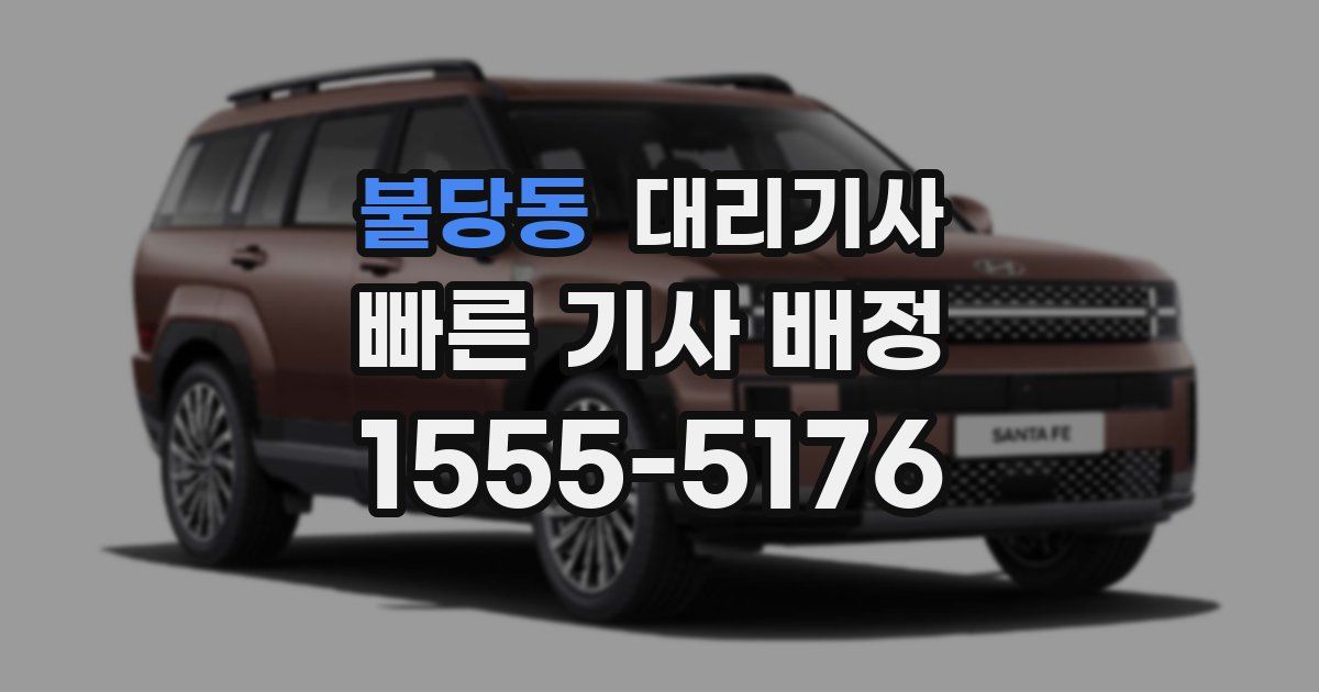 불당동 대리기사