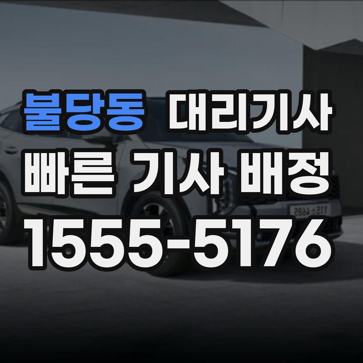 불당동 대리기사