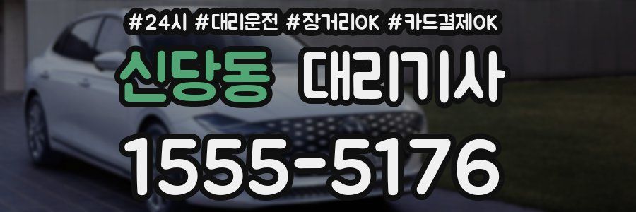신당동 대리기사