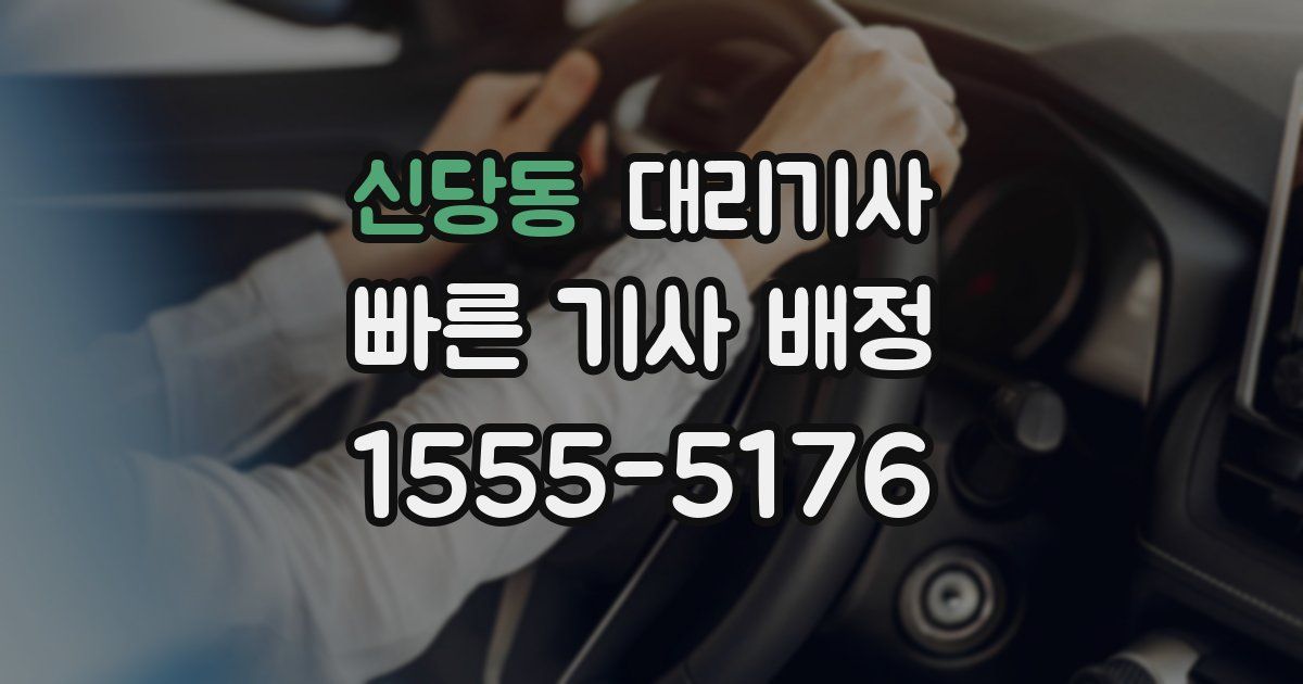 신당동 대리기사