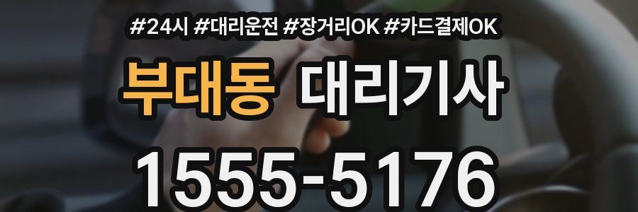 부대동 대리기사