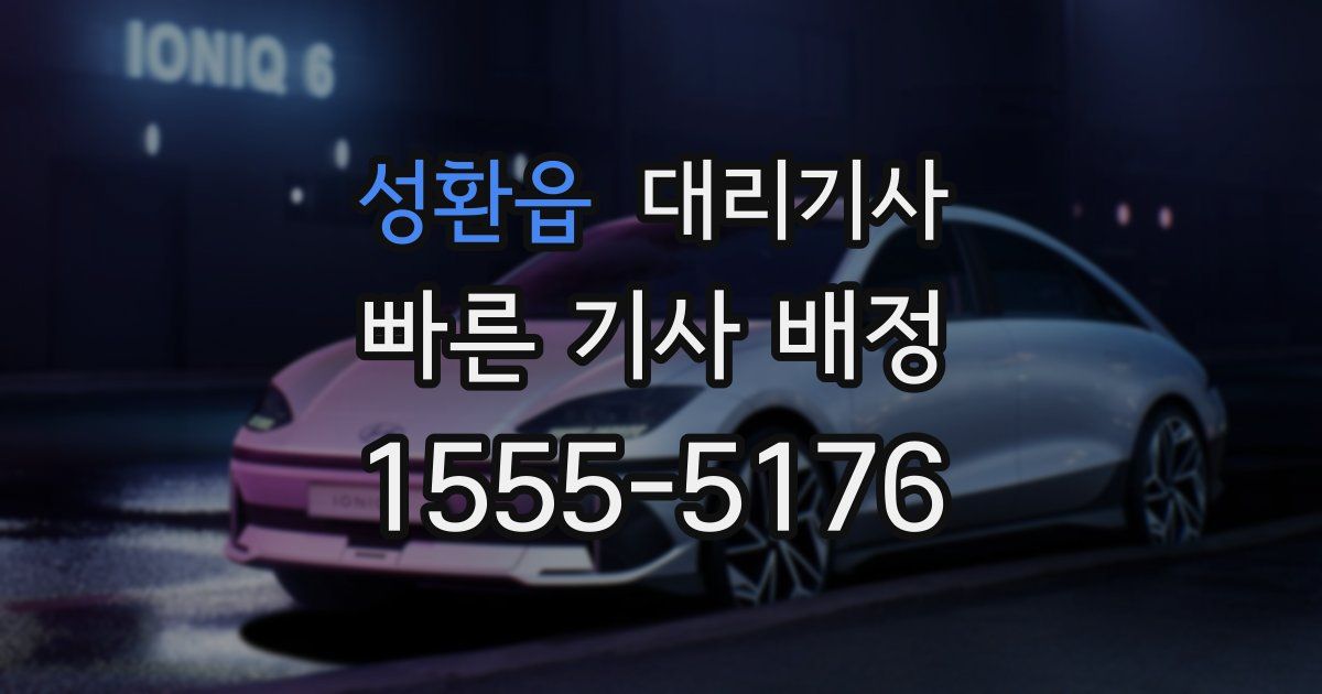 성환읍 대리기사
