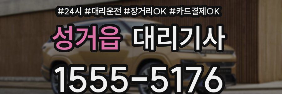 성거읍 대리기사