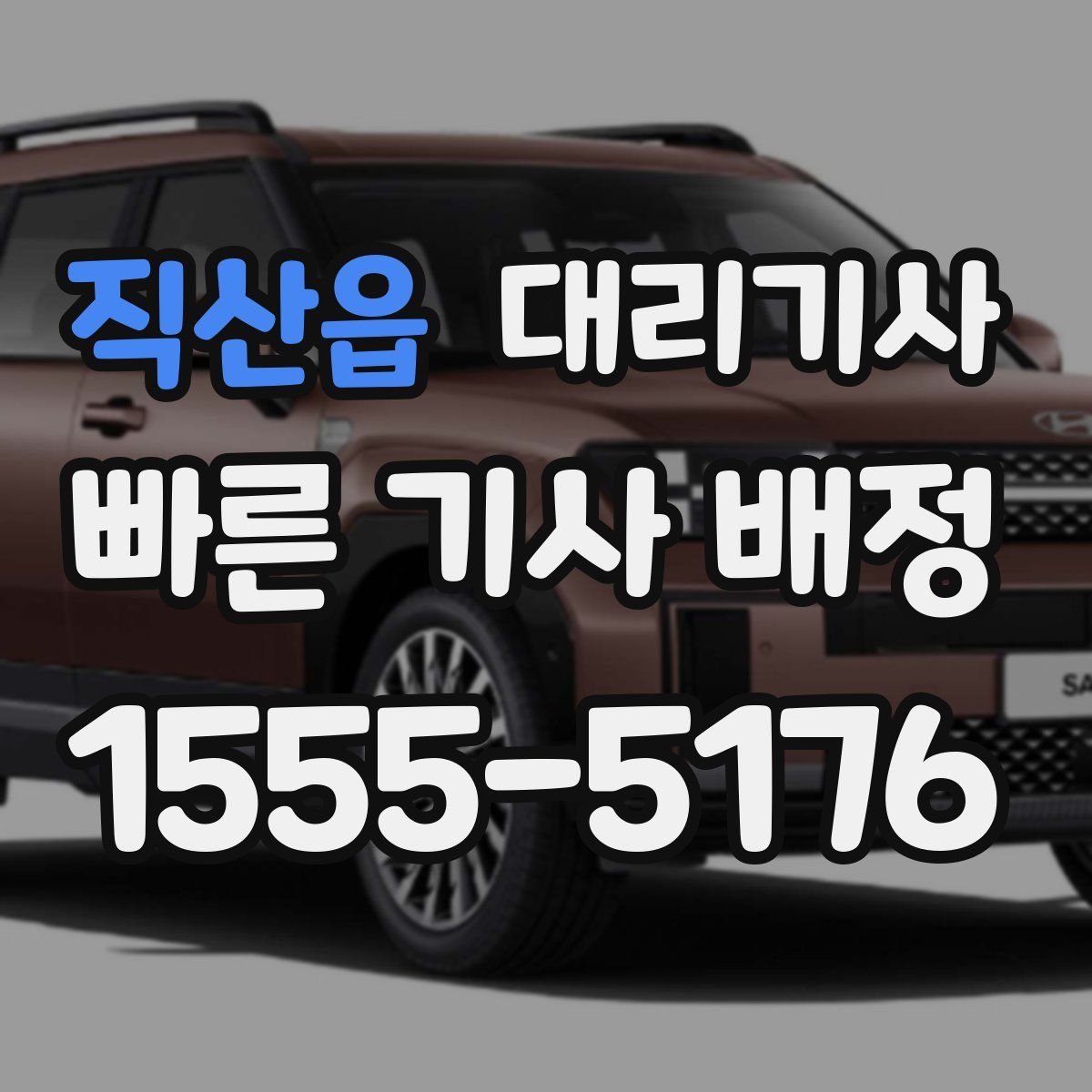 직산읍 대리기사