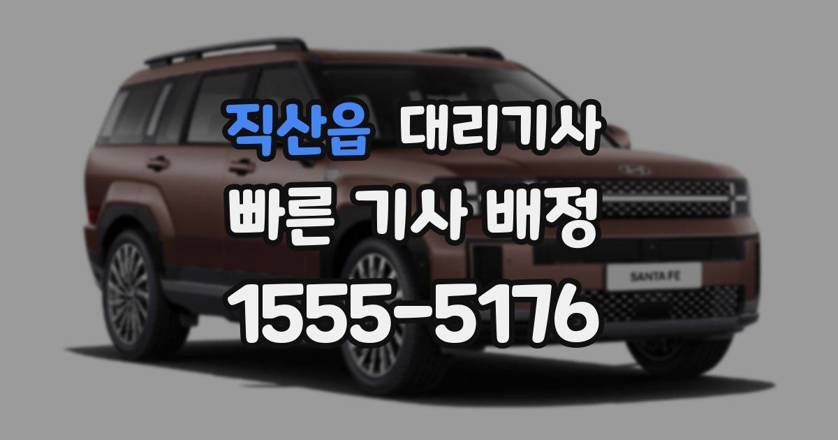 직산읍 대리기사